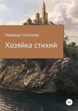 Книга Хозяйка стихий (СИ)