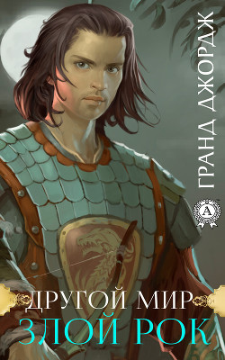 Книга Другой мир. Злой рок