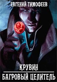 Читать онлайн книгу Крувин - Багровый Целитель (СИ) автор Тимофеев Евгений Книга Крувин - Багровый Целитель (СИ)