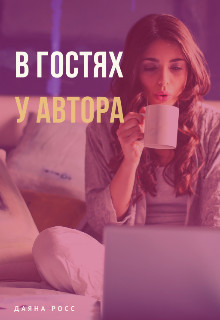 Книга В гостях у автора (СИ)