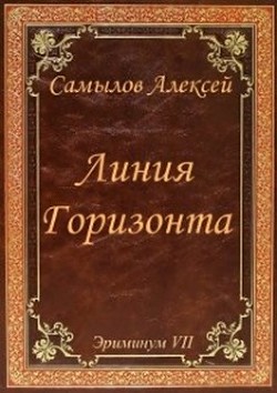 Книга Линия Горизонта (СИ)
