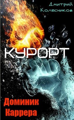Читать онлайн книгу Курорт (СИ) автор Колесников Дмитрий Васильевич Книга Курорт (СИ)