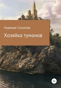 Книга Хозяйка туманов (СИ)
