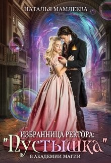 Книга Избранница ректора: «Пустышка» в академии магии (СИ)