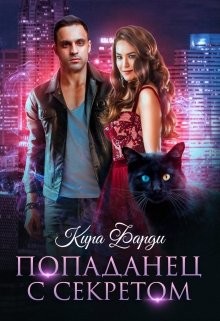 Книга Попаданец с секретом (СИ)