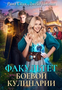 Читать онлайн книгу Факультет боевой кулинарии (СИ) автор Лебедева Ива Книга Факультет боевой кулинарии (СИ)