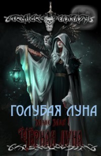 Книга Голубая луна (СИ)