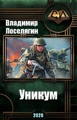 Книга Уникум (СИ)