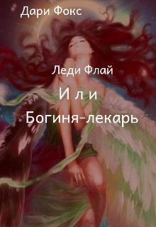 Книга Леди Флай или Богиня - лекарь (СИ)
