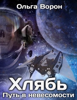 Книга Хлябь: Путь в невесомости (СИ)