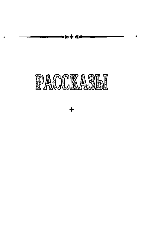 Сборник "Лучшее". Компиляция. Книги 1-9 - i_125.png