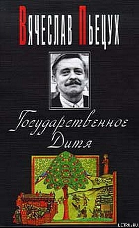 Книга Государственное Дитя