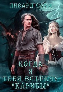 Книга Карибы (СИ)