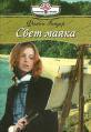 Книга Свет маяка
