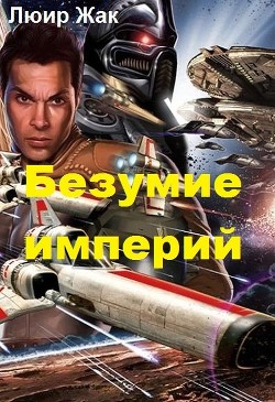 Книга Безумие империй (СИ)