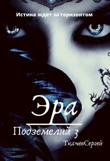 Книга Эра подземелий 3 (СИ)