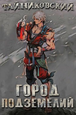 Книга Город подземелий (СИ)