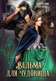 Книга Ведьма для чудовища (СИ)