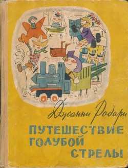 Книга Путешествие Голубой Стрелы (Сказка. Стихи)