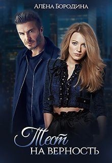 Книга Тест на верность (СИ)