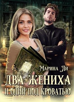 Книга Два жениха и один под кроватью (СИ)