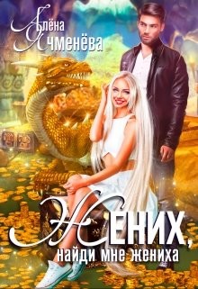 Книга Жених, найди мне жениха (СИ)