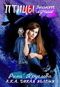 Книга Птицы знают лучше (СИ)