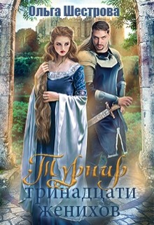Книга Турнир Тринадцати женихов (СИ)