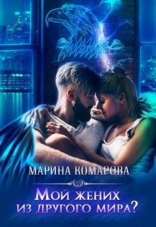 Книга Мой жених из другого мира? (СИ)