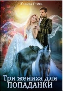 Книга Три жениха для попаданки (СИ)