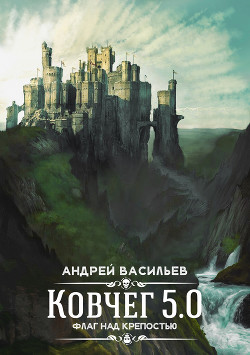 Книга Флаг над крепостью