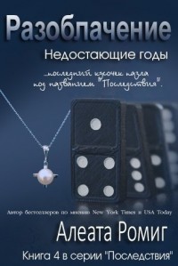 Книга Разоблачение (ЛП)