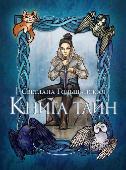 Книга Книга тайн (СИ)