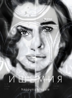 Книга Ишемия (СИ)