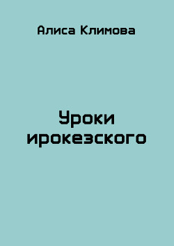 Книга Уроки ирокезского (СИ)