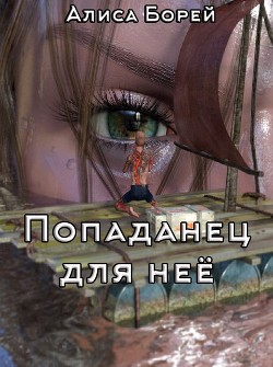 Читать онлайн книгу Попаданец для нее (СИ) автор Борей Алиса Книга Попаданец для нее (СИ)