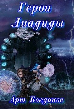 Книга Герои Лиадиды (СИ)