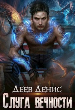 Книга Слуга вечности (СИ)