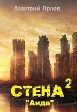Книга Стена 2 (СИ)