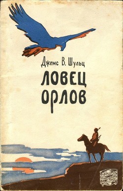 Читать онлайн книгу Ловец орлов автор Шульц Джеймс Уиллард Книга Ловец орлов