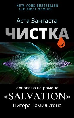 Книга Чистка (СИ)