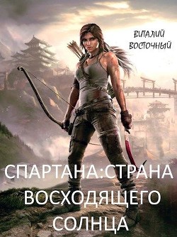 Книга Страна Восходящего солнца (СИ)