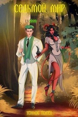 Читать онлайн книгу Седьмой мир (СИ) автор Хохлов Павел Книга Седьмой мир (СИ)