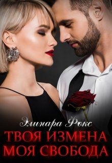 Книга Твоя измена - Моя свобода (СИ)