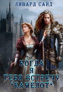 Книга Камелот (СИ)