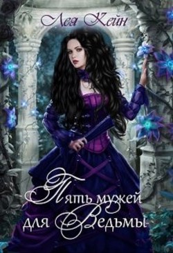 Книга Пять мужей дл невесты (СИ)