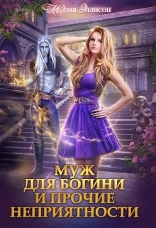 Книга Муж для богини и прочие неприятности (СИ)