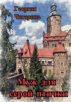 Книга Муж для серой птички (СИ)
