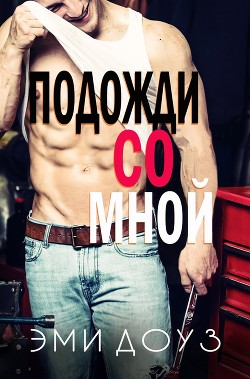 Книга Подожди со мной (ЛП)