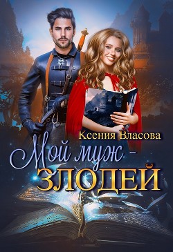 Книга Мой муж - злодей (СИ)
